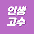 l4IixiiPj6c-channel-avatar-인생의 고수