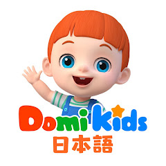 ドミキッズ Domi Kids - 子供の歌 - 子どもの動画