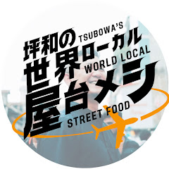 坪和の世界ローカル屋台めし from 今日ヤバ