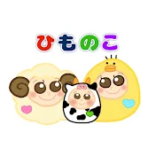 ひものこ日和