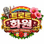 트로트 화원