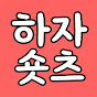 하자숏츠