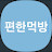 @편한먹방-s1e