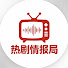RrMbCYymXEY-channel-avatar-热剧情报局