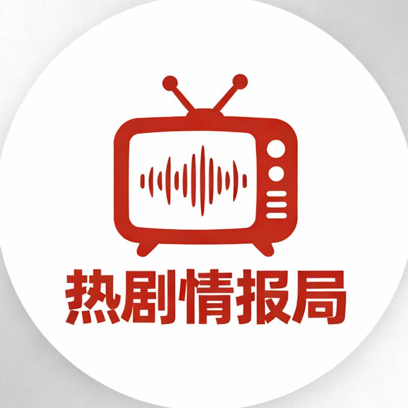 热剧情报局 Logo