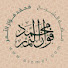 WapMvkuMSx0-channel-avatar-الشيخ محمد فواز النمر