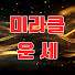 FpwKB2n7T50-channel-avatar-미라클 운세
