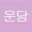 @운담-o9d