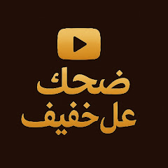 ضحك عل خفيف