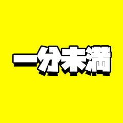 一分未満
