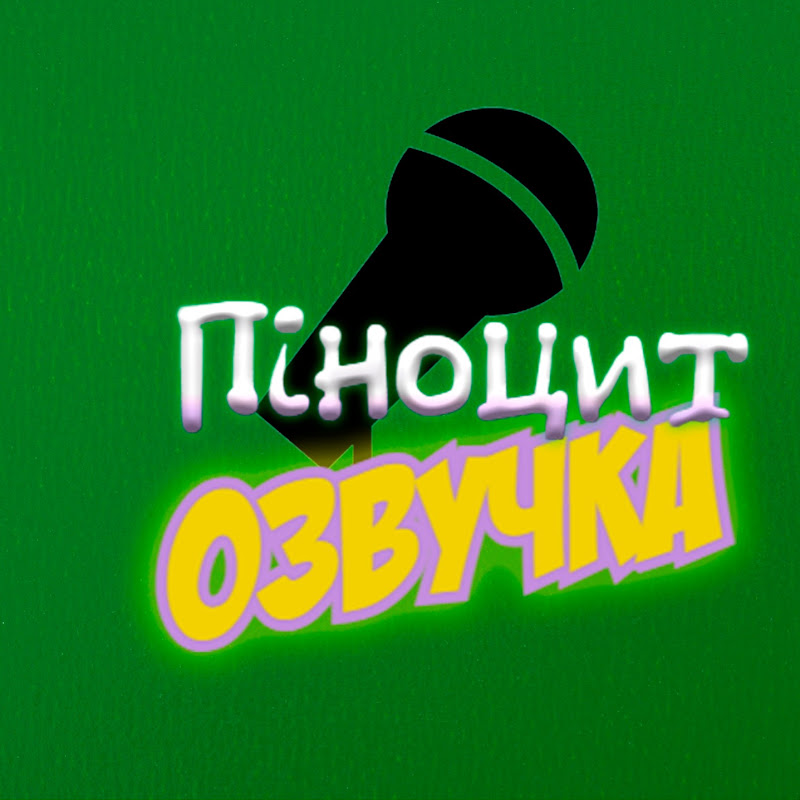 Піноцит Озвучка
