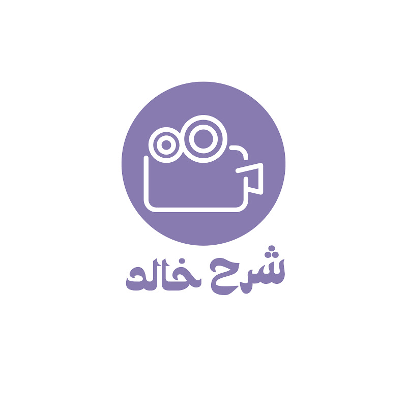 شرح خالد - Shar7Khaled