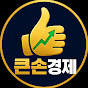 큰손경제