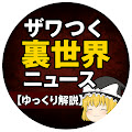 ザワつく裏世界ニュース【ゆっくり解説】