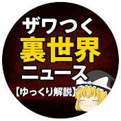 ザワつく裏世界ニュース【ゆっくり解説】