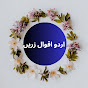 Urdu Aqwal e zareen logo