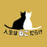 XquGZTfOjcE-channel-avatar-人生はねこだらけ【動物愛護団体キーテイル代表チャンネル】