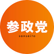 参政党【公式】