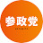参政党【公式】