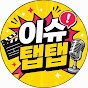 이슈탭탭