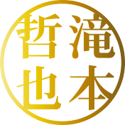 滝本哲也