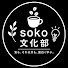 NLlzWA0nea0-channel-avatar-soko文化部