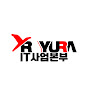 유라IT사업본부