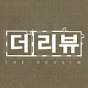 더리뷰 인테리어
