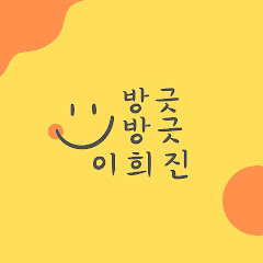 방긋방긋 이희진