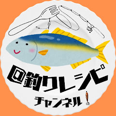 釣りレシピ