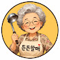 든든할매