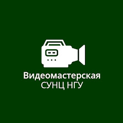 Видеомастерская СУНЦ НГУ