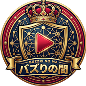 バズりの間