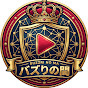 バズりの間