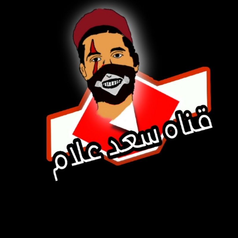 قناه سعد علام