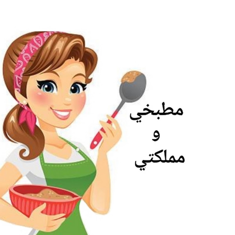 مطبخي هو مملكتي 