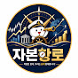 자본항로