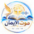 iLZWwS_eZjo-channel-avatar-صوت الايمان