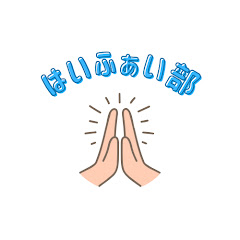 はいふぁい部アイコン画像