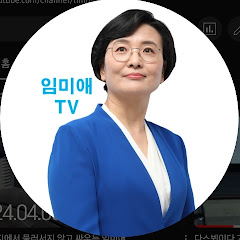 임미애TV channel logo