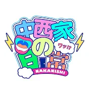 中西家の日常