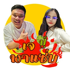 เจปุ๊พาแซ่บ 