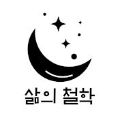 삶의 철학