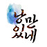 0z7lOxHVhEs-channel-avatar-낭만있네