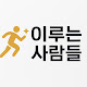 이루는사람들
