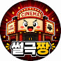 썰극짱