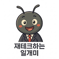 재테크하는 일개미