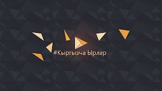 Заставка Ютуб-канала «Кыргызча Ырлар»