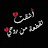 @امنرجسالعراقية