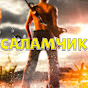 CАЛАМЧИК